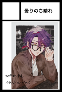 曇りのち晴れ サークルカット