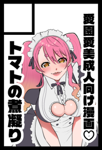 トマトの煮凝り サークルカット