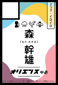 森 幹雄(もり みきお) サークルカット
