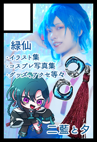 二藍と夕 サークルカット