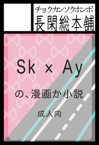 長閑総本舗 サークルカット