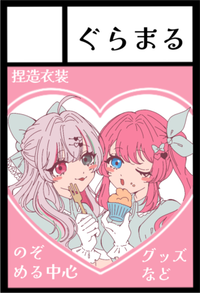 ぐらまる サークルカット