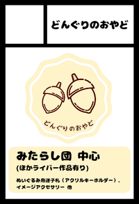 どんぐりのおやど サークルカット
