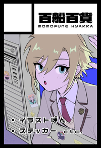 百船百貨 サークルカット