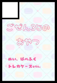ごぜん3じのおやつ サークルカット