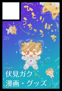 ひとりぼっちうちゅう サークルカット