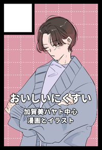 おいしいにくすい サークルカット