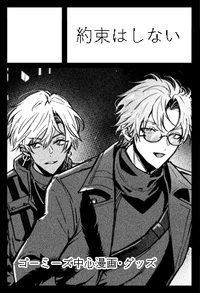 約束はしない サークルカット