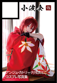 小波会 サークルカット