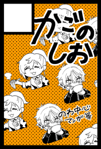 かごのしお サークルカット