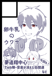 卵牛乳のウワサ サークルカット