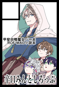 辛口みんとしろっぷ サークルカット