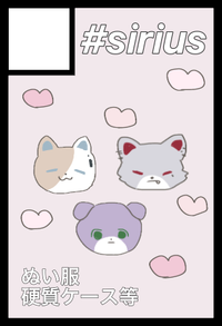 #sirius サークルカット