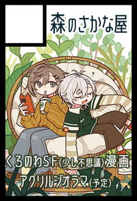 森のさかな屋 サークルカット