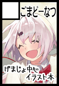 ごまどーなつ サークルカット