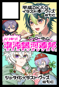 ハリキリ！混沌銀河連邦 サークルカット
