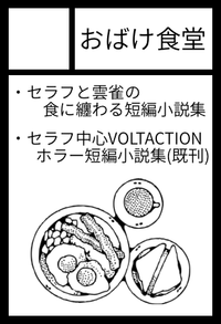 おばけ食堂 サークルカット