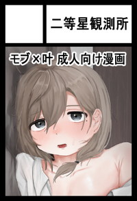 二等星観測所 サークルカット