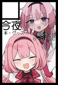 今夜 サークルカット