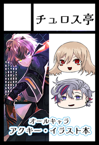 チュロス亭 サークルカット