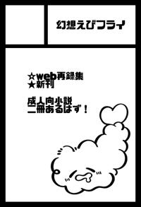 幻想えびフライ サークルカット