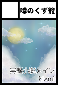 噂のくず籠 サークルカット