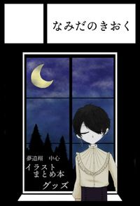 なみだのきおく サークルカット