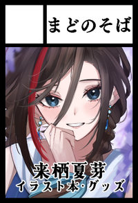 まどのそば サークルカット