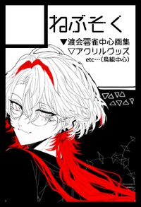 ねぶそく サークルカット