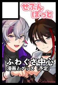 せぶんぽっと サークルカット