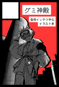 グミ神殿 サークルカット