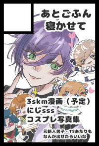 あとごふん寝かせて サークルカット