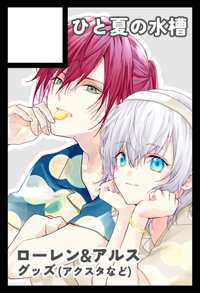 ひと夏の水槽 サークルカット