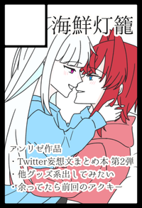 海鮮灯籠 サークルカット