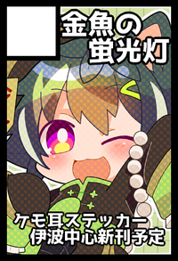 金魚の蛍光灯 サークルカット