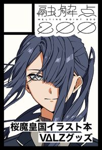 融解点800 サークルカット