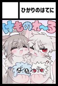 ひかりのはてに サークルカット