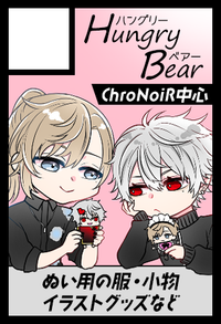 HungryBear サークルカット