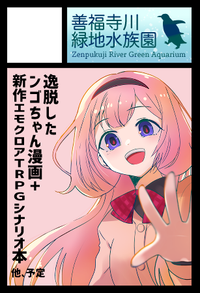 善福寺川緑地水族園 サークルカット