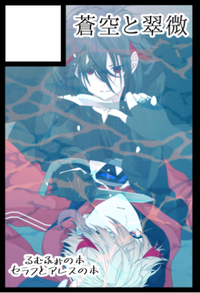 蒼空と翠微 サークルカット