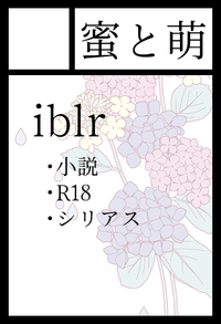 蜜と萌 サークルカット