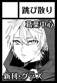 跳び散り サークルカット