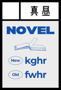 真昼 サークルカット