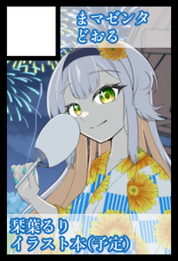 まマゼンタどおる サークルカット