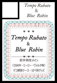 Tempo Rubato ＆ Blue Robin サークルカット