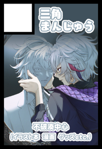 三角まんじゅう サークルカット