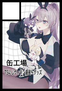缶工場 サークルカット
