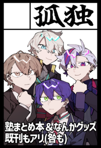 孤独 サークルカット