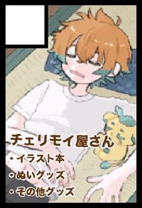 チェリモイ屋さん サークルカット