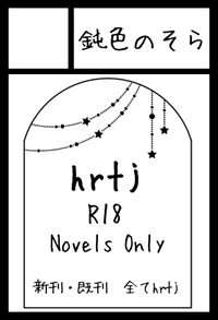 鈍色のそら サークルカット